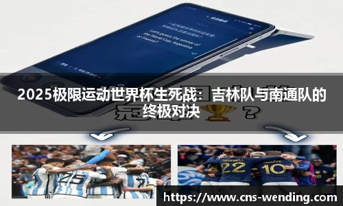 2025极限运动世界杯生死战：吉林队与南通队的终极对决