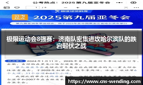 极限运动会8强赛：济南队密集进攻哈尔滨队的跌宕起伏之战