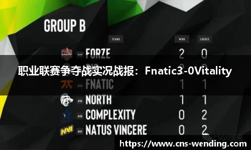 职业联赛争夺战实况战报：Fnatic3-0Vitality
