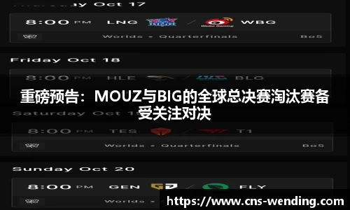 重磅预告：MOUZ与BIG的全球总决赛淘汰赛备受关注对决