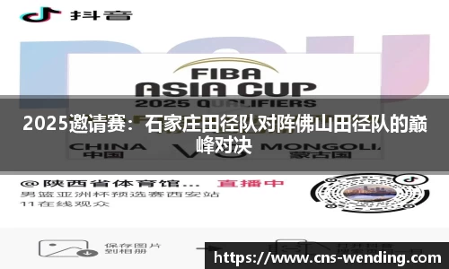 2025邀请赛：石家庄田径队对阵佛山田径队的巅峰对决