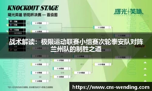 战术解读：极限运动联赛小组赛次轮泰安队对阵兰州队的制胜之道