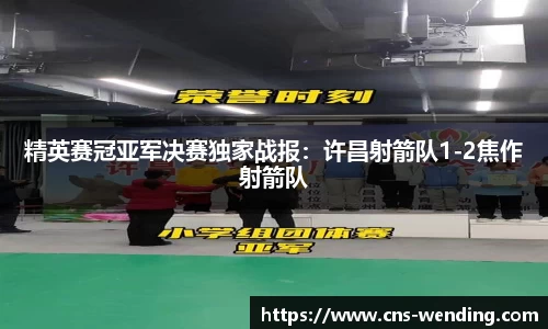 精英赛冠亚军决赛独家战报：许昌射箭队1-2焦作射箭队