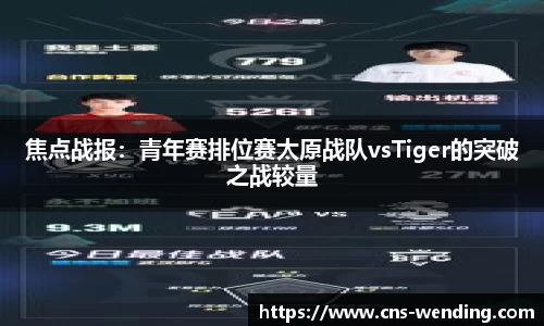 焦点战报：青年赛排位赛太原战队vsTiger的突破之战较量