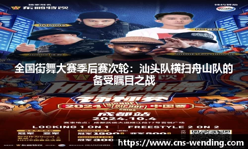 全国街舞大赛季后赛次轮：汕头队横扫舟山队的备受瞩目之战