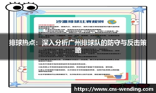 排球热点：深入分析广州排球队的防守与反击策略