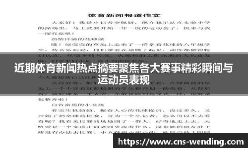 近期体育新闻热点摘要聚焦各大赛事精彩瞬间与运动员表现